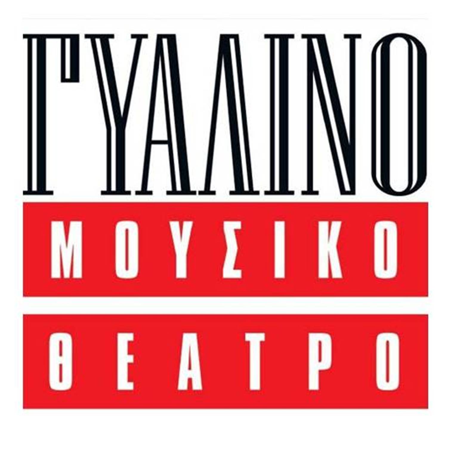 ΓΥΑΛΙΝΟ ΜΟΥΣΙΚΟ ΘΕΑΤΡΟ