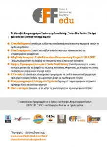 ΦΕΣΤΙΒΑΛ ΚΙΝΗΜΑΤΟΓΡΑΦΟΥ ΧΑΝΙΩΝ