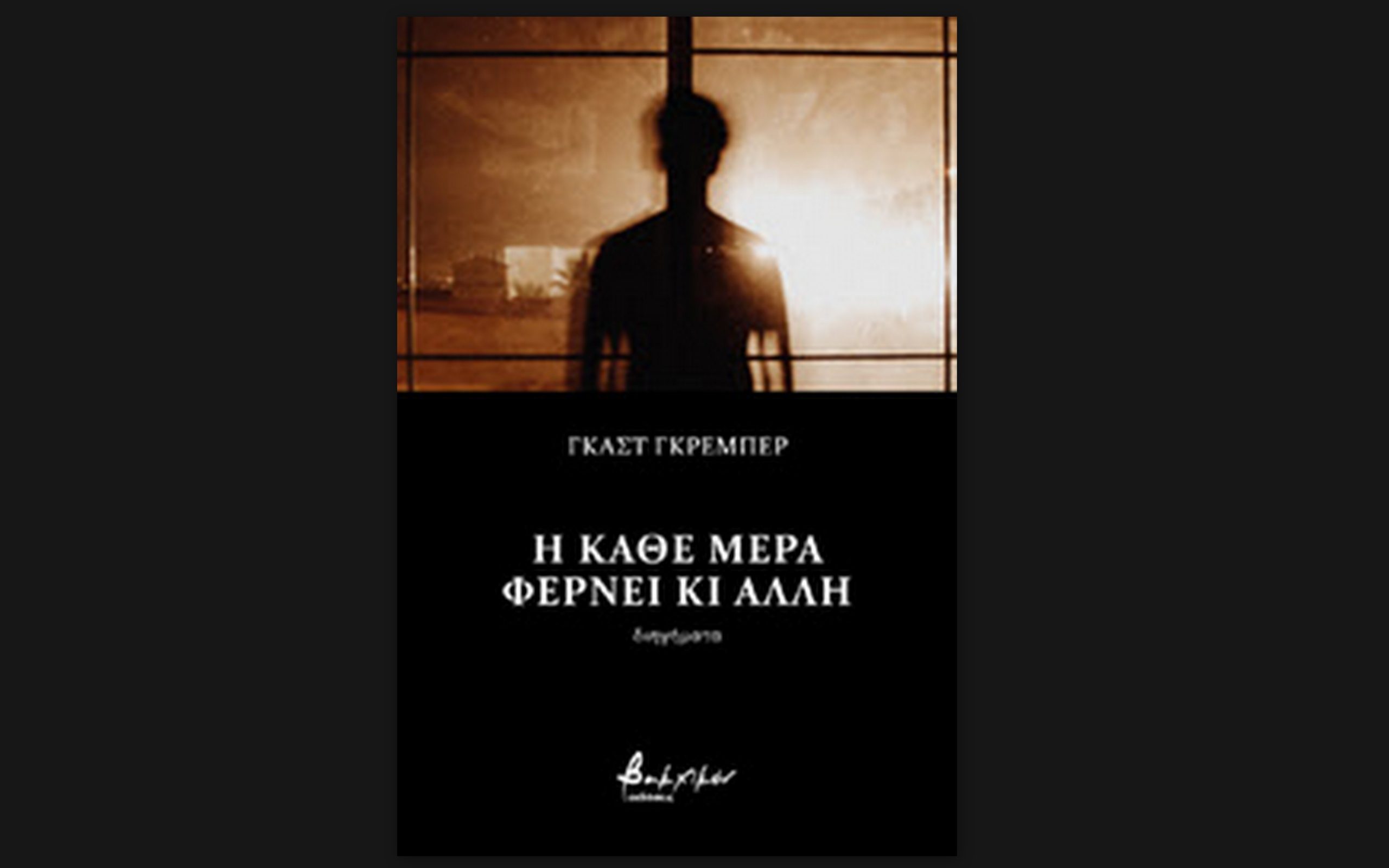 Βιβλίο: Η ΜΙΑ ΜΕΡΑ ΦΕΡΝΕΙ ΚΙ ΑΛΛΗ - ΣΥΓΓΡΑΦΕΑΣ ΓΚΑΣΤ ΓΚΡΕΜΠΕΡ