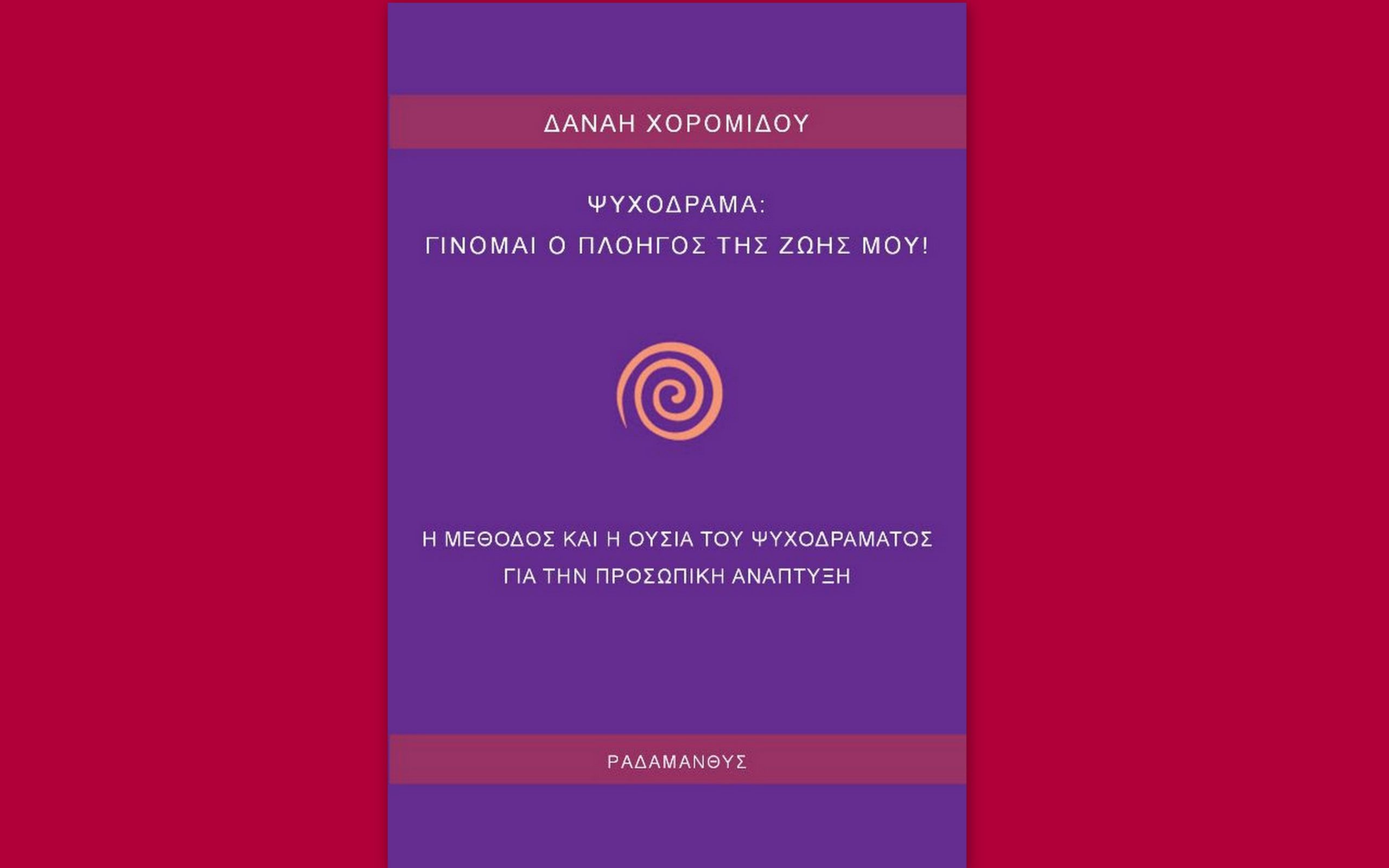 Βιβλίο: Ψυχόδραμα - Δανάη Χορομίδου