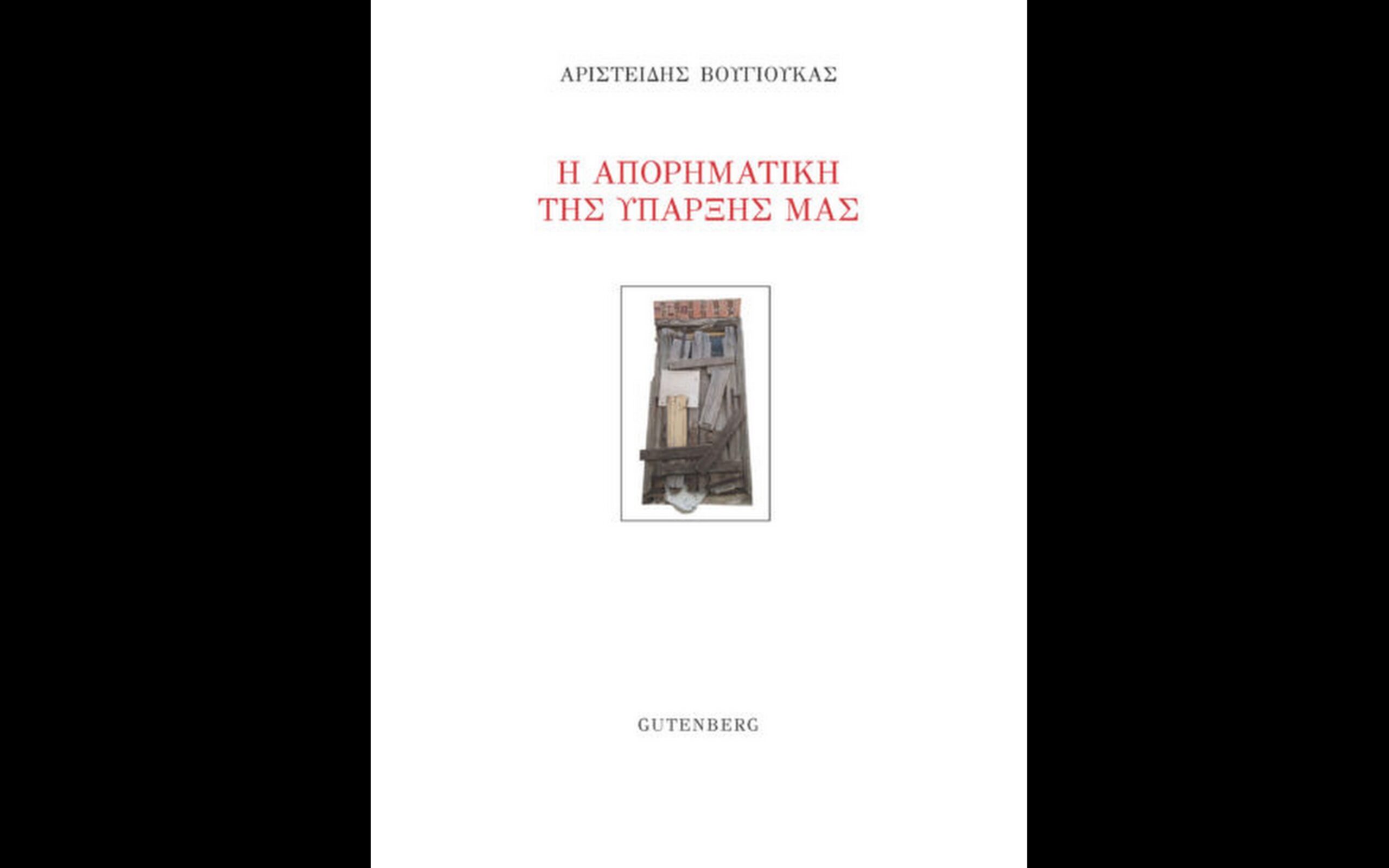 Η ΑΠΟΡΗΜΑΤΙΚΗ ΤΗΣ ΥΠΑΡΞΗΣ ΜΑΣ