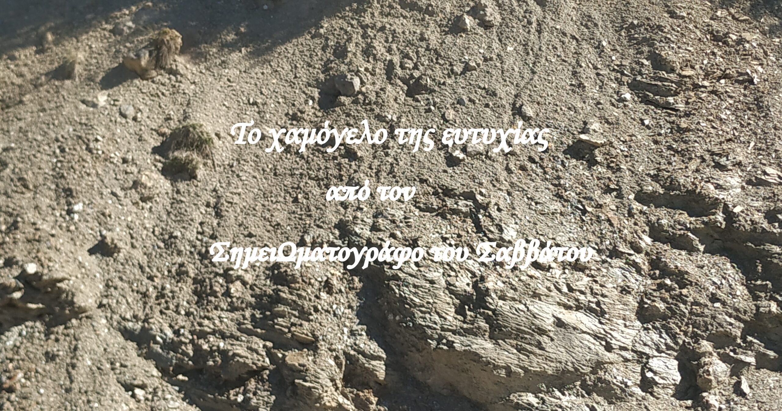 ΣημειΩματογράφος του Σαββάτου ποίημα Το χαμόγελο της ευτυχίας