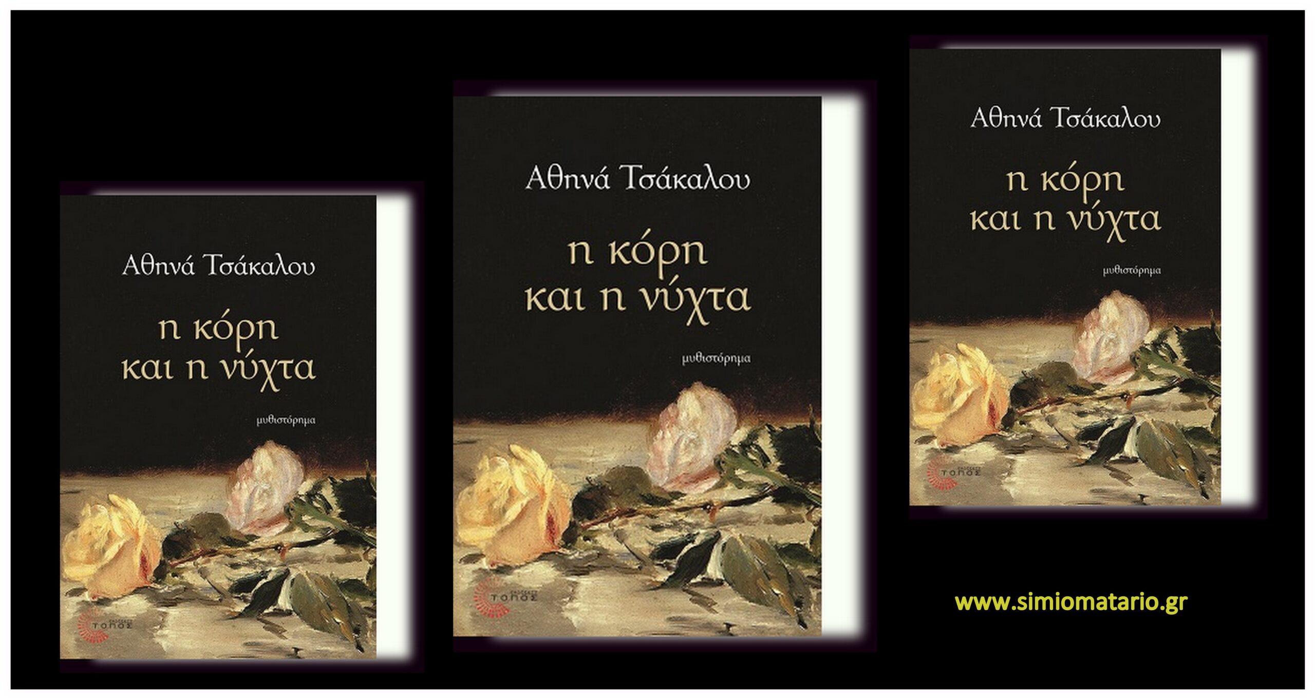 ΚΟΛΑΖ-Η-ΚΟΡΗ-ΚΑΙ-Η-ΝΥΧΤΑ