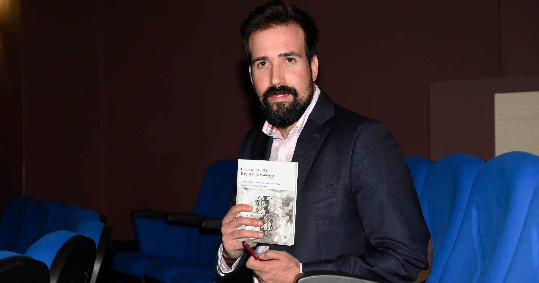 ΠΑΝΑΓΙΩΤΗΣ-ΚΟΛΕΛΗΣ