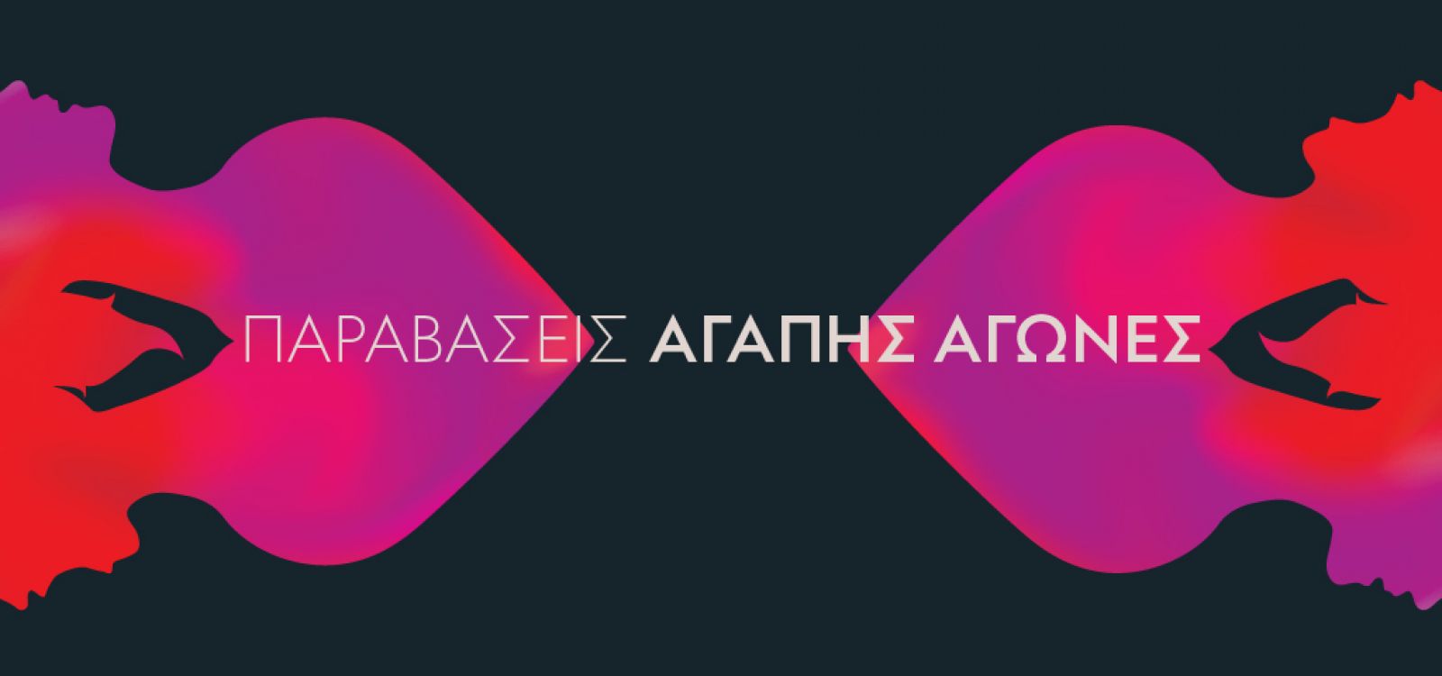 Παραβάσεις 2022-23