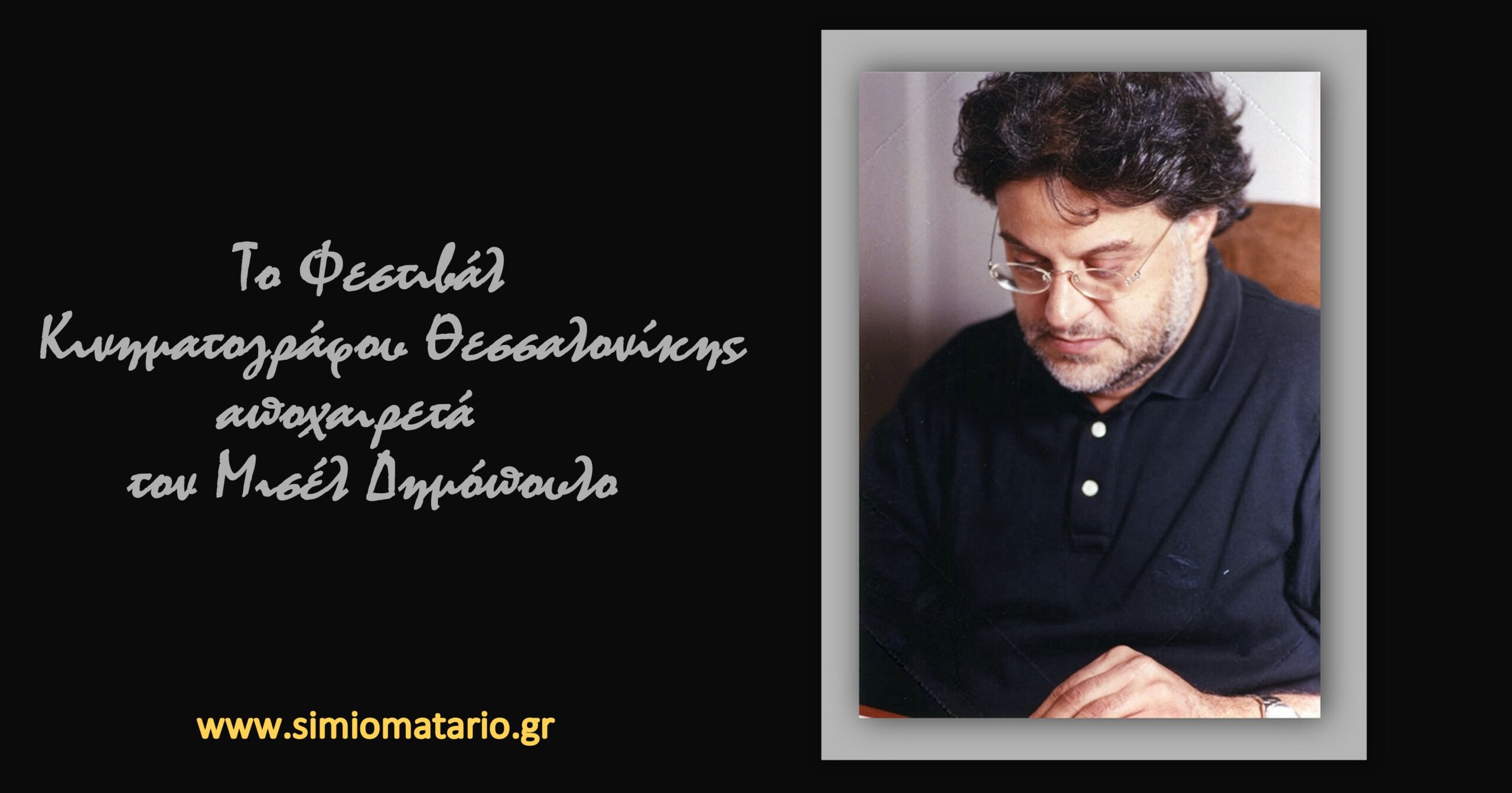 Το Φεστιβάλ Κινηματογράφου Θεσσαλονίκης αποχαιρετά τον Μισέλ Δημόπουλο