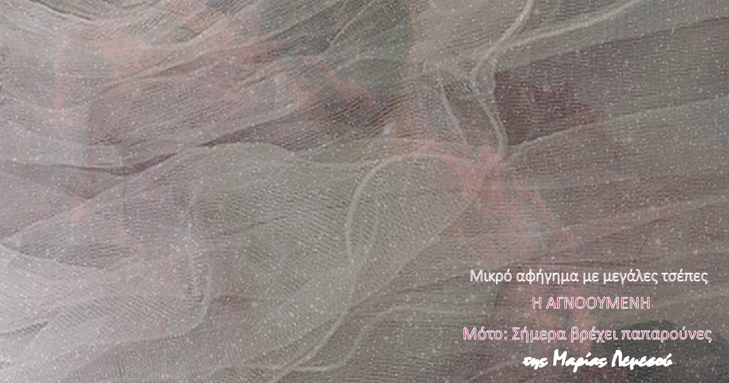 Η ΑΓΝΟΟΥΜΕΝΗ