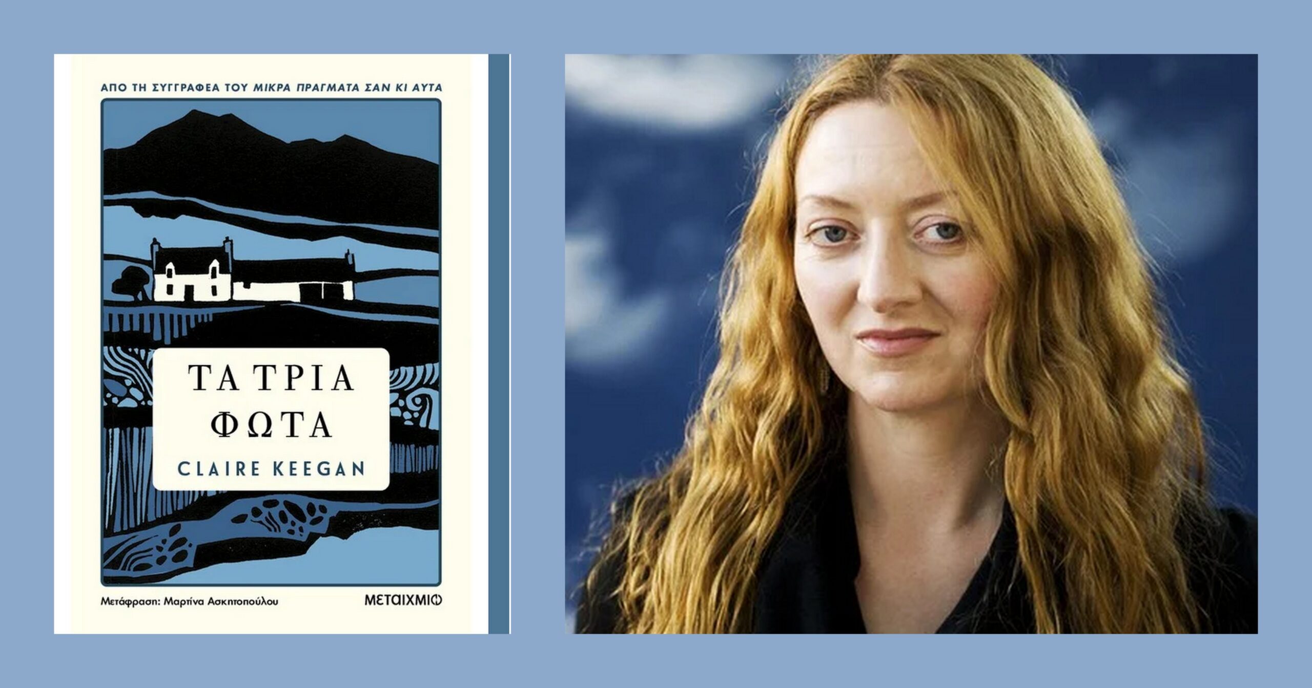 You are currently viewing “ΤΑ ΤΡΙΑ ΦΩΤΑ” της Ιρλανδής Claire Keegan, ένα βιβλίο αψεγάδιαστης ομορφιάς