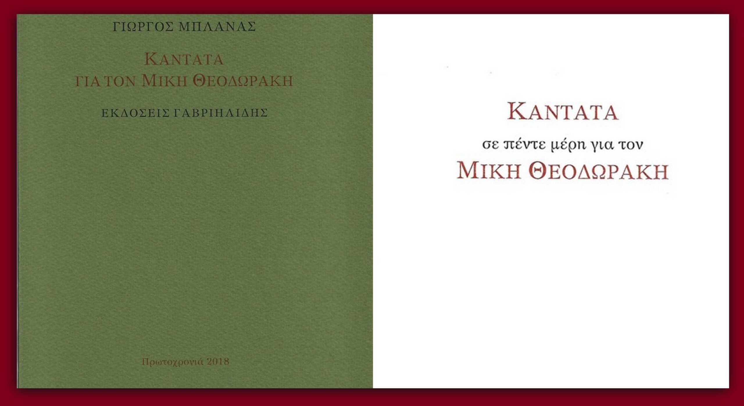 Καντάτα στον Μίκη Θεοδωράκη του Γιώργου Μπλάνα