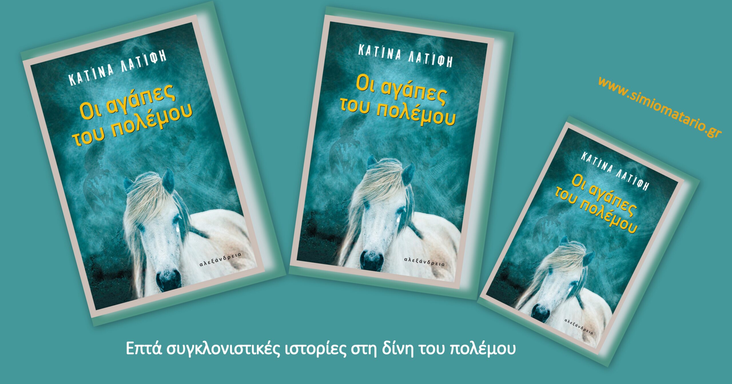 Κατίνα Λατίφ κολάζ βιβλίου Οι αγάπες του πολέμου