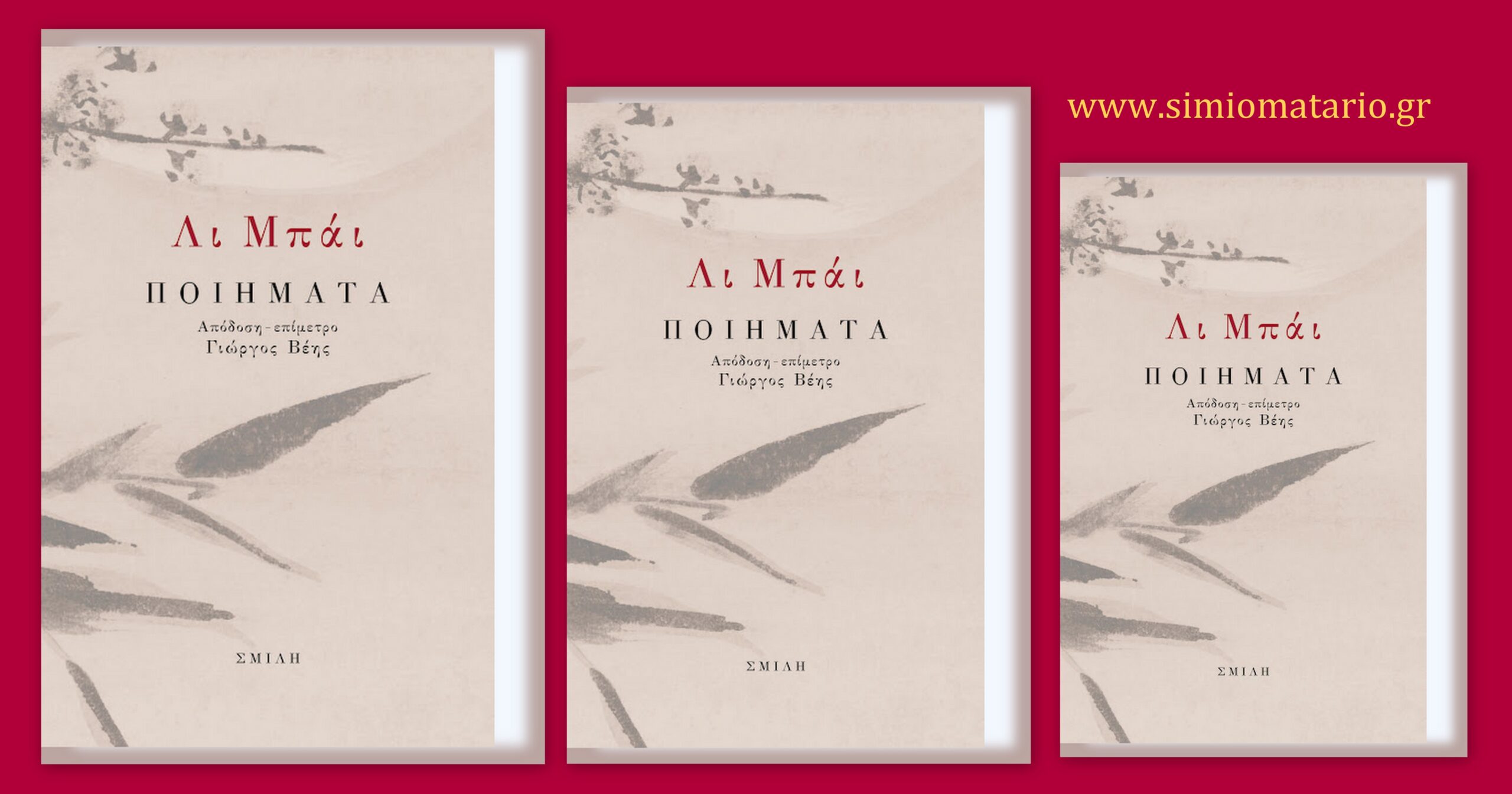 Ποιήματα του Λι Μπάι σε απόδοση Γιώργου Βέη