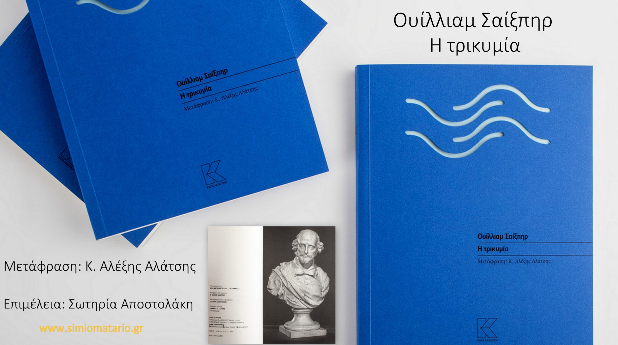 Κολάζ για το βιβλίο: Η τρικυμία του Ουίλλιαμ Σαίξπηρ