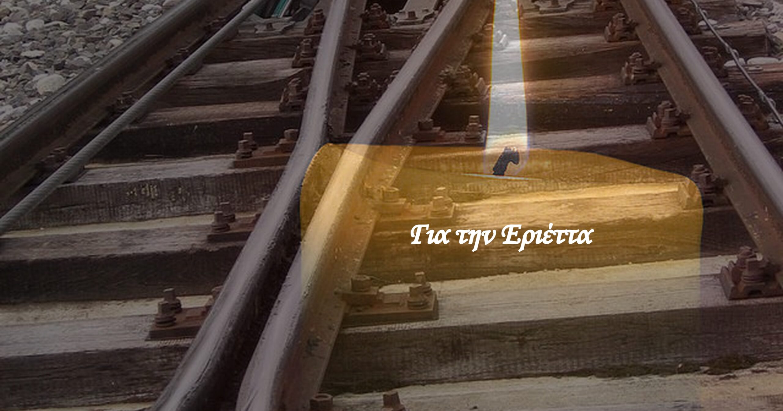 You are currently viewing Εριέττα της Νόνης Σταματέλου