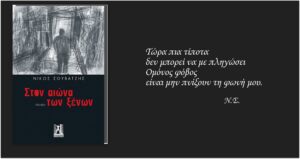 Read more about the article “Στον αιώνα των ξένων”, η νέα ποιητική συλλογή του Νίκου Σουβατζή