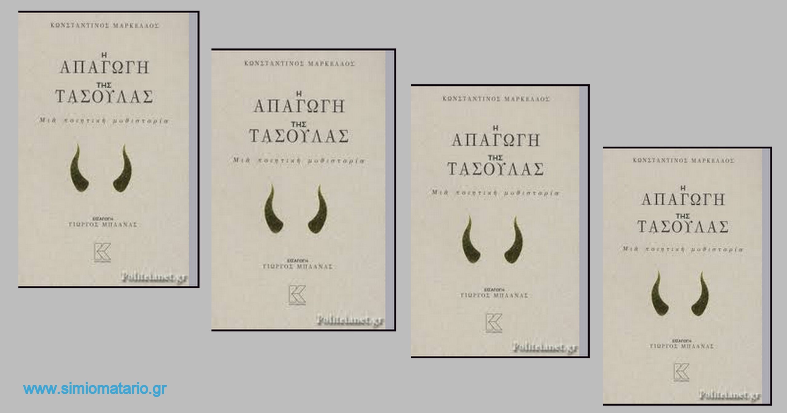 You are currently viewing Η εισαγωγή του Γ. Μπλάνα για  την ποιητική μυθιστορία του Κ. Μάρκελλου “Η ΑΠΑΓΩΓΗ ΤΗΣ ΤΑΣΟΥΛΑΣ”