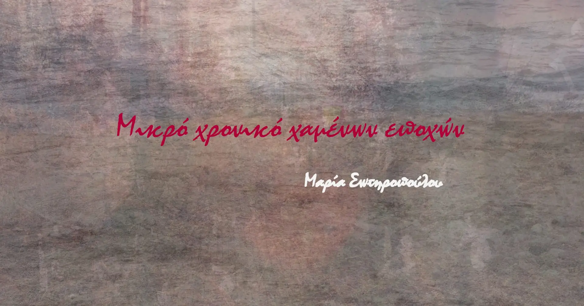 You are currently viewing “Μικρό χρονικό χαμένων εποχών”, από τη Μαρία Σωτηροπούλου