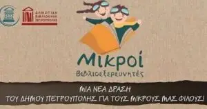 Οι Μικροί Βιβλιοεξερευνητές