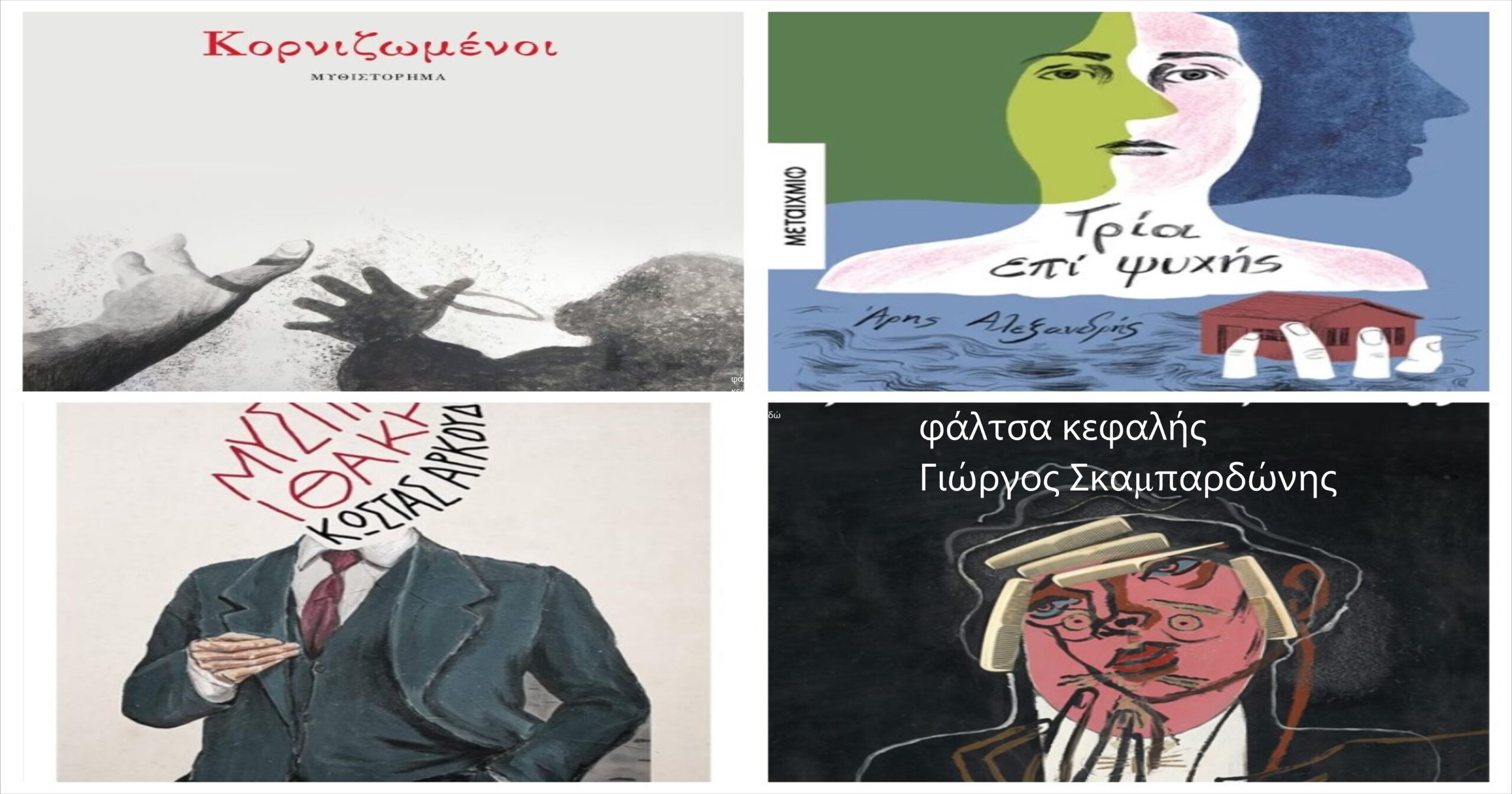 Ανάγν. more about the article 4 Συγγραφείς: Ι. Καρυστιάνη, Ά. Αλεξανδρής, Κ. Αρκουδέας, Γ. Σκαμπαρδώνης: καταθέτουν νέες αναγνωστικές προκλήσεις