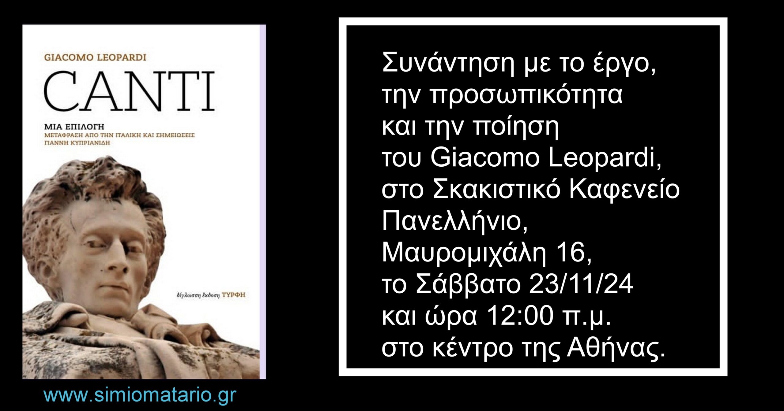 You are currently viewing Πρόσκληση σε συνάντηση για τον Giacomo Leopardi