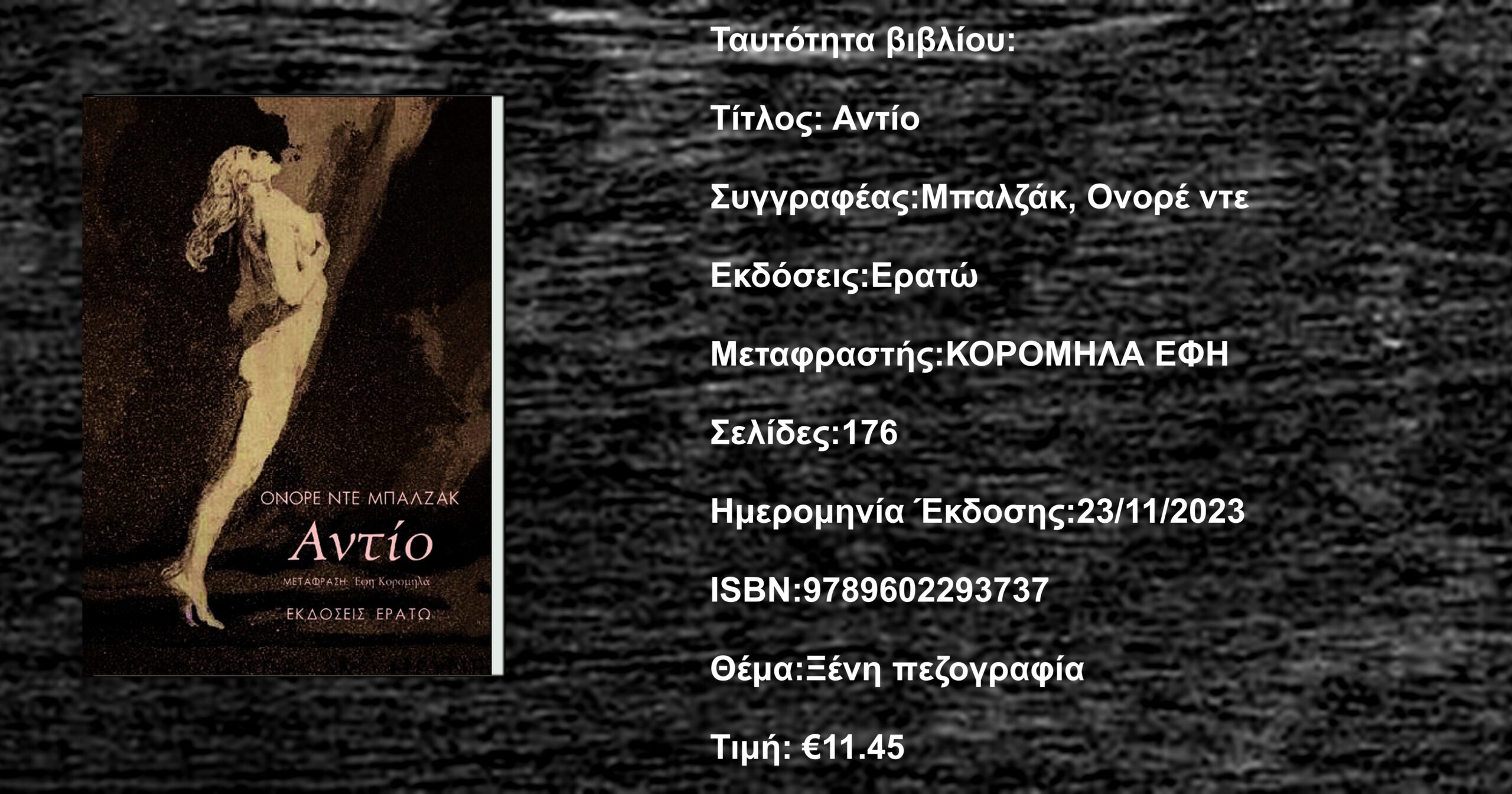 Ονορέ ντε Μπαλζάκ Αντίο