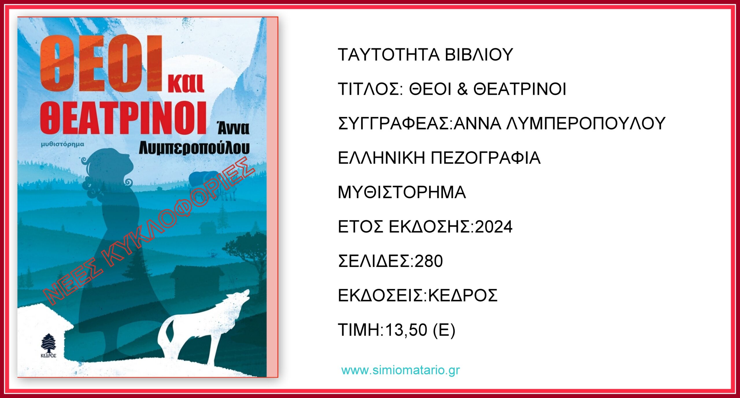 Θεοί και Θεατρίνοι