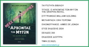 Ο ΑΡΧΟΝΤΑΣ ΤΩΝ ΜΥΓΩΝ, του William Golding από τις εκδόσεις Διόπτρα