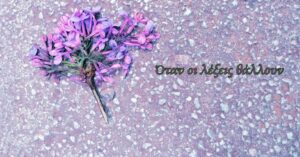 Όταν οι λέξεις θάλλουν