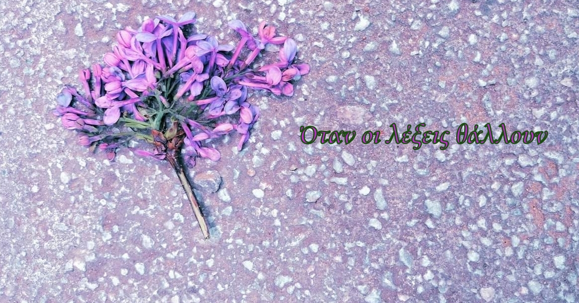 Όταν οι λέξεις θάλλουν