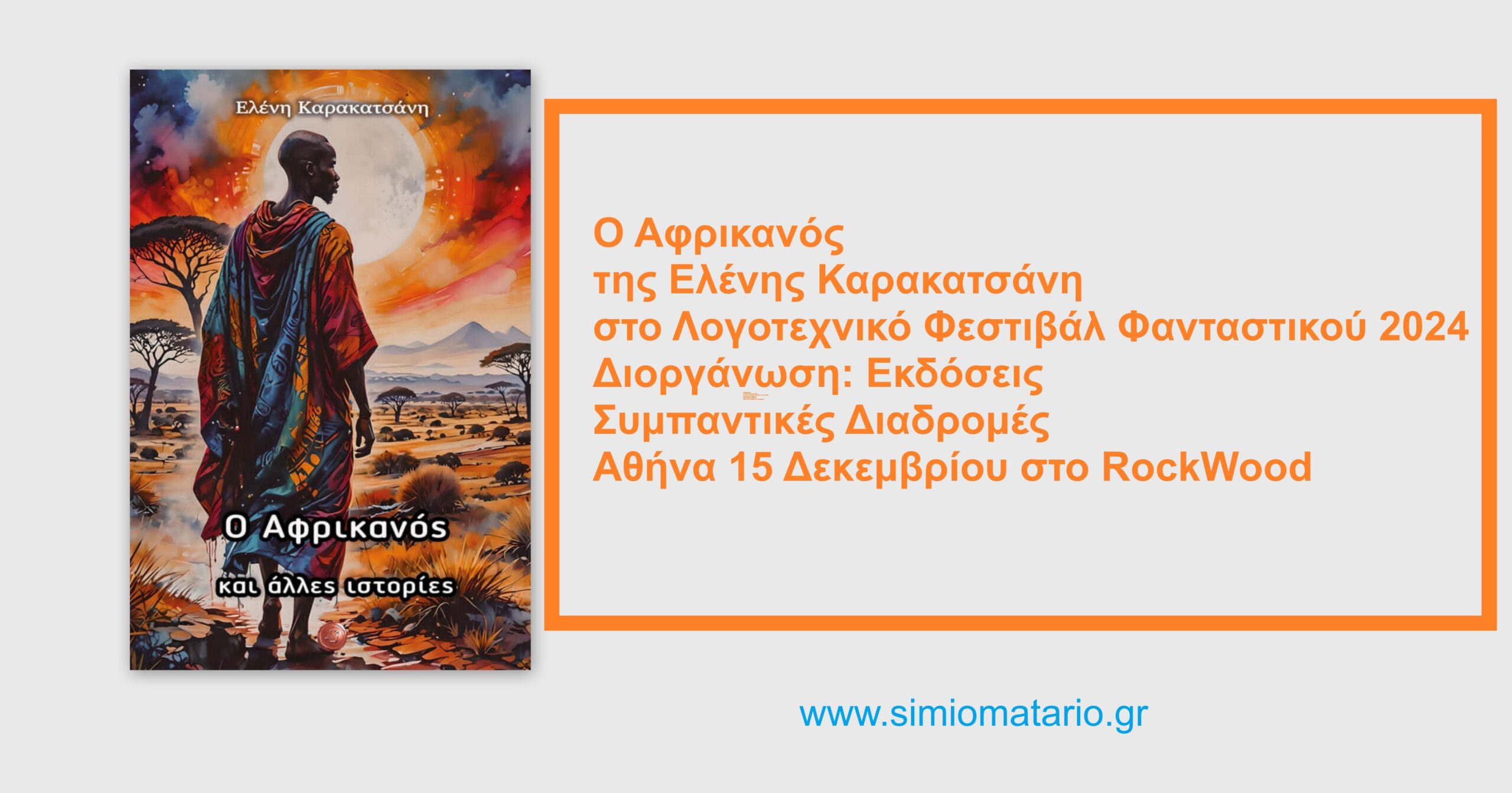 You are currently viewing Λογοτεχνικό φεστιβάλ Όψεις του Φανταστικού 2024, Διοργάνωση: εκδόσεις Συμπαντικές Διαδρομές