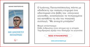 Ανάγν. more about the article “Με ανοιχτό μπαϊράκι”, νέα ποιητική συλλογή του Ι. Πανουτσόπουλου από τις εκδόσεις Τόπος