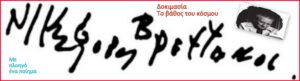 Ανάγν. more about the article “Δοκιμασία” του Νικηφόρου Βρεττάκου από τη συλλογή ποιημάτων “το Βάθος του κόσμου”