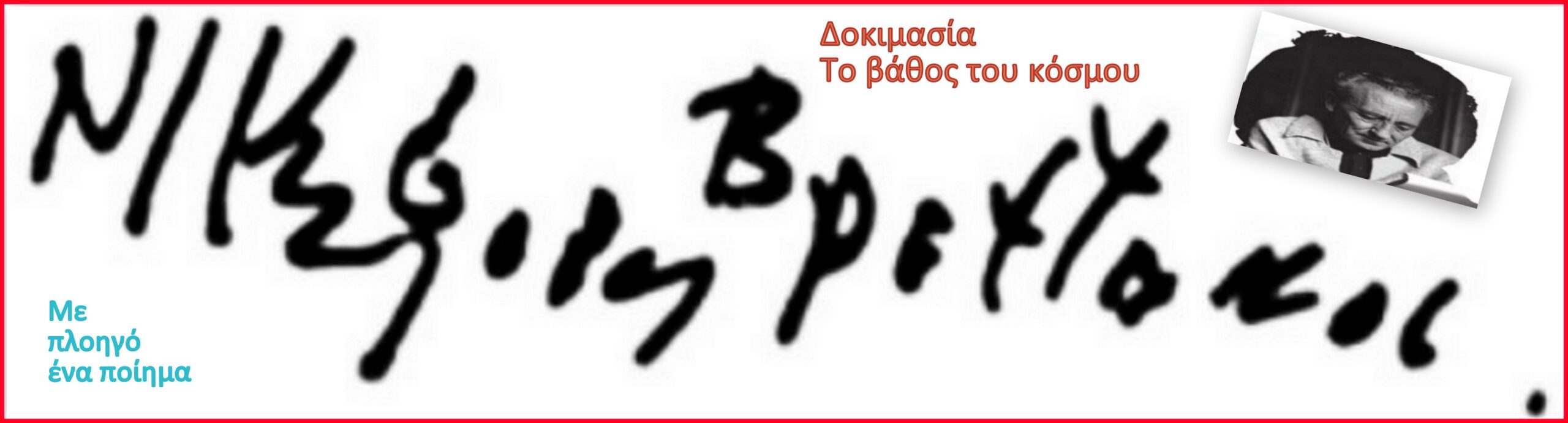 You are currently viewing “Δοκιμασία” του Νικηφόρου Βρεττάκου από τη συλλογή ποιημάτων “το Βάθος του κόσμου”