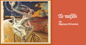 Ανάγν. more about the article “Το ταξίδι”, της Δήμητρας Παλαπάνη