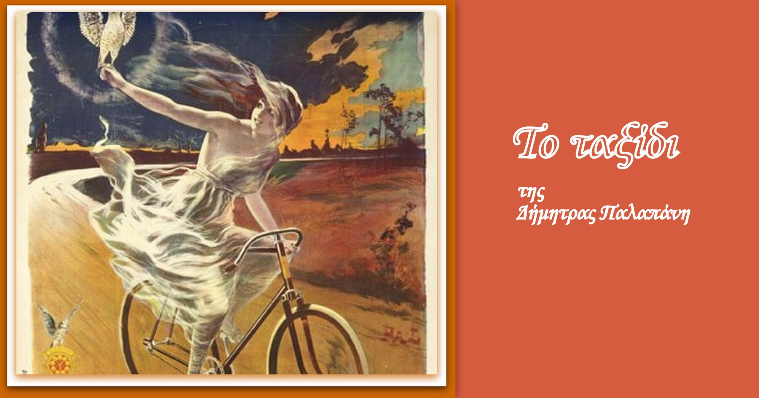 You are currently viewing “Το ταξίδι”, της Δήμητρας Παλαπάνη