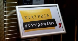 Ανάγν. more about the article Βραβεία 2024 της Εταιρείας Συγγραφέων