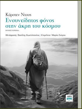 Ενσυνείδητος φόνος στην άκρη του κόσμου