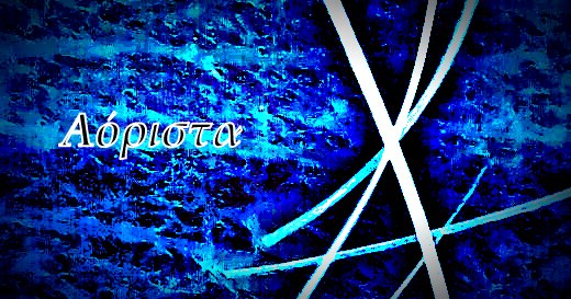 You are currently viewing Αόριστα, από τον ΣημειΩματογράφο του Σαββάτου