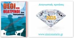 Θεοί και Θεατρίνοι