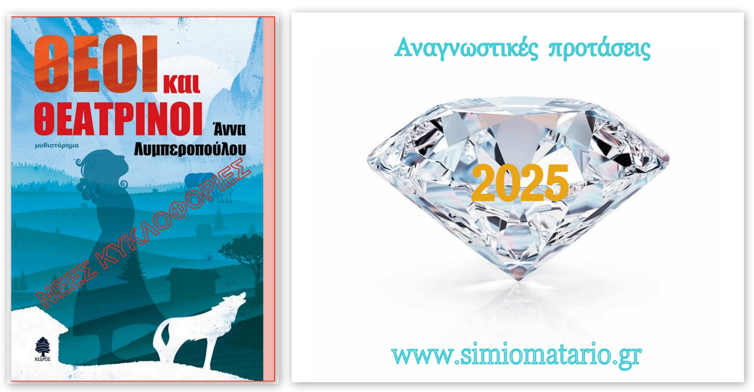 Θεοί και Θεατρίνοι