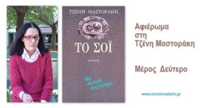 Ανάγν. more about the article Αφιέρωμα στη Τζένη Μαστοράκη Μέρος δεύτερο