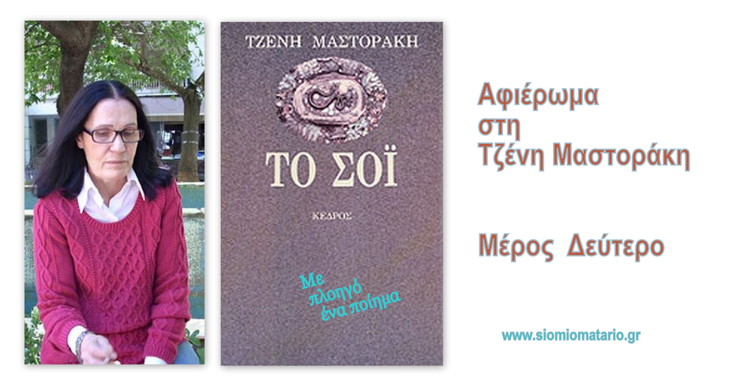 You are currently viewing Αφιέρωμα στη Τζένη Μαστοράκη Μέρος δεύτερο