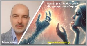 Ανάγν. more about the article Ιωάννης Βάλλιος: Τρία ποιήματα για το ΣημειΩματάριο της Γης