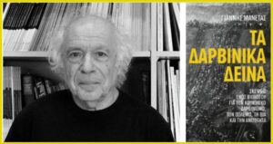 Τα Δαρβινικά δεινά