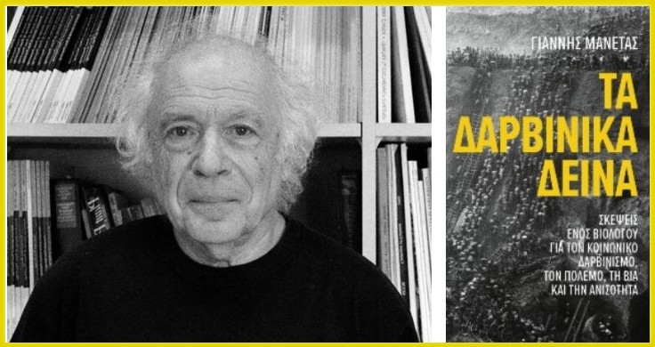 Τα Δαρβινικά δεινά