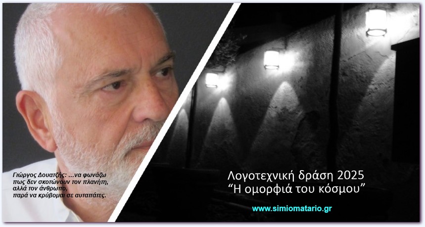 Γιώργος Δουατζής