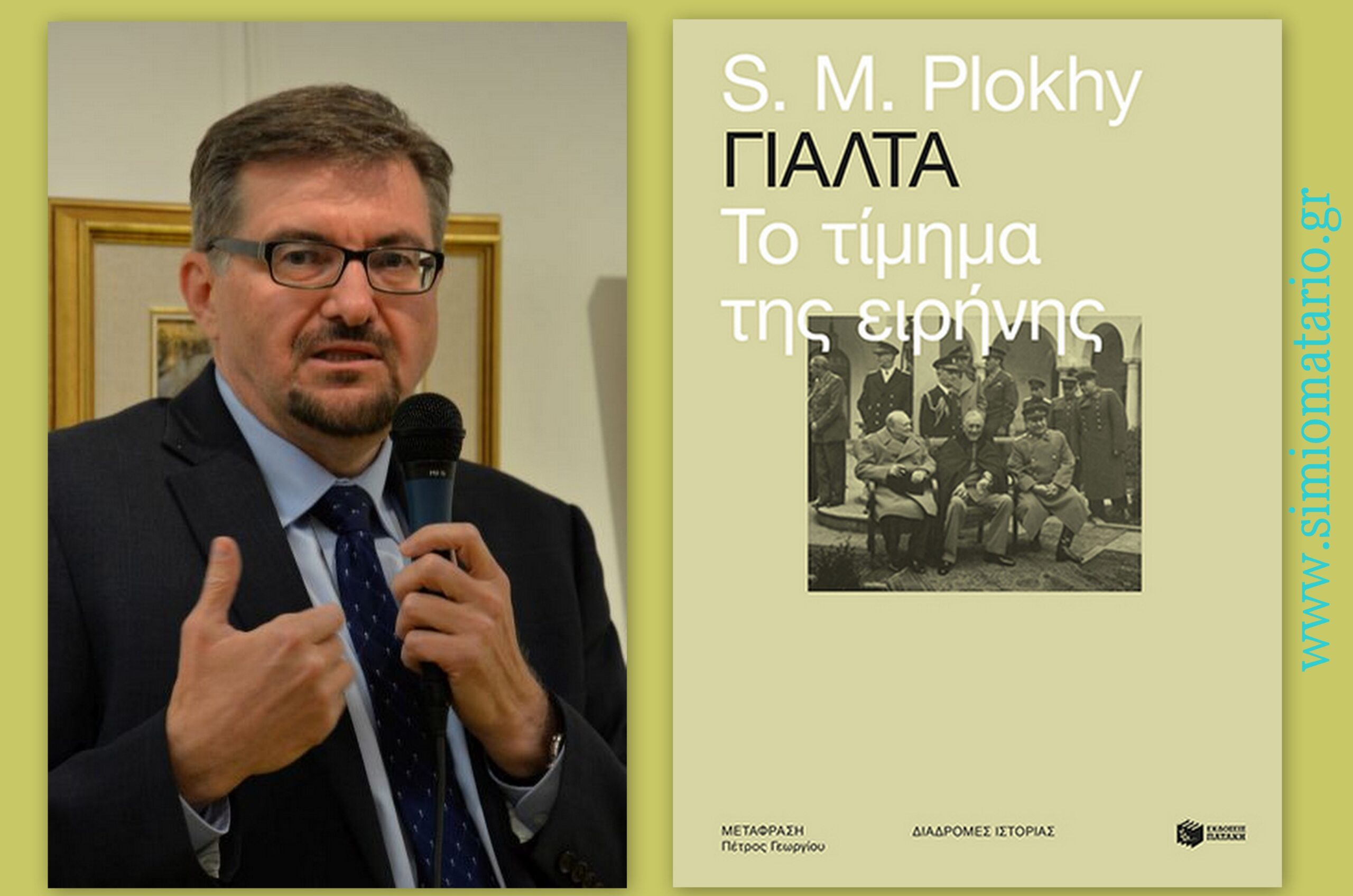 You are currently viewing S.M. Plokhy,  Γιάλτα: Το τίμημα της ειρήνης. Οι οκτώ ημέρες που συγκλόνισαν τον κόσμο