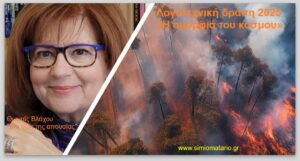 Ανάγν. more about the article Θωμαΐς Βλάχου: Στο φως της απουσίας