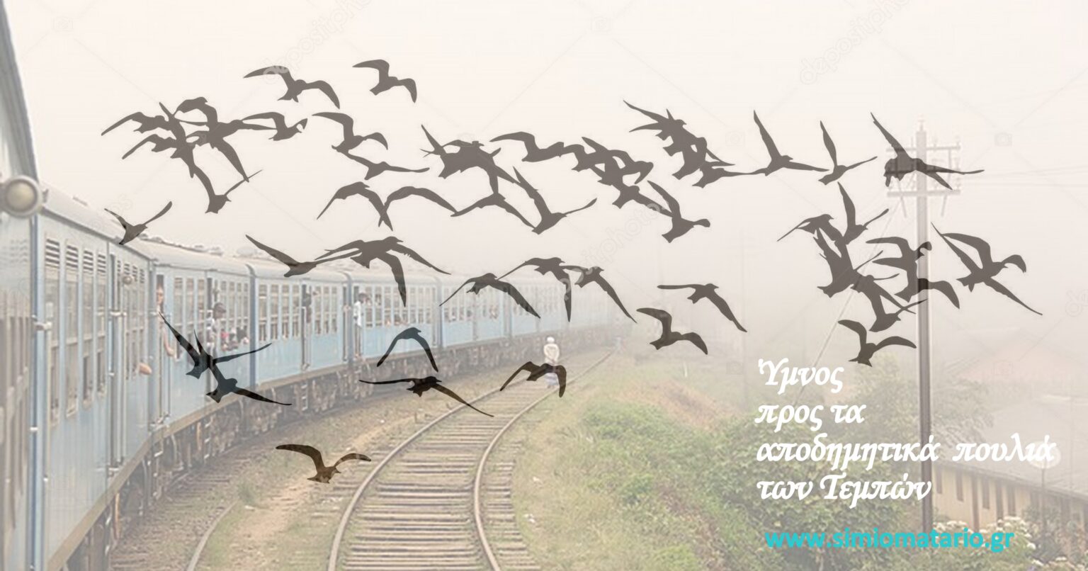 You are currently viewing Δημήτρης Λούλος: Η ποίηση ποτέ δεν σιωπά: “Λόγια αγάπης” για τους νεκρούς Των Τεμπών