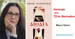 Τζένη Μαστοράκη