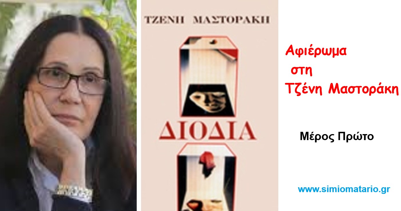 Τζένη Μαστοράκη